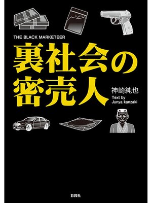 cover image of 裏社会の密売人